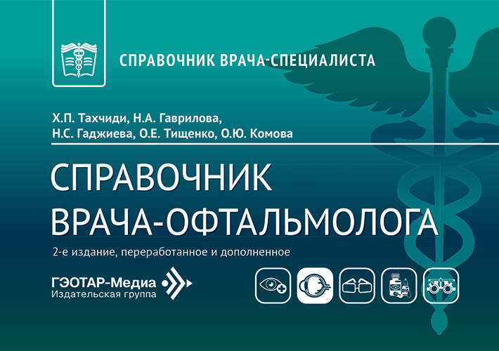 Справочник врача-офтальмолога