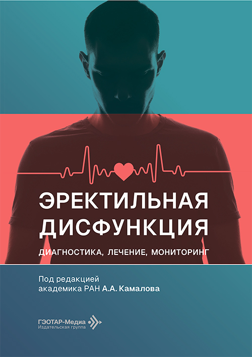Эректильная дисфункция. Диагностика, лечение, мониторинг