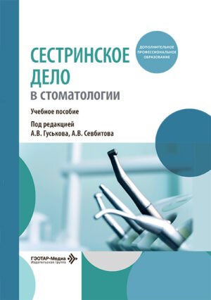 Сестринское дело в стоматологии. Учебное пособие