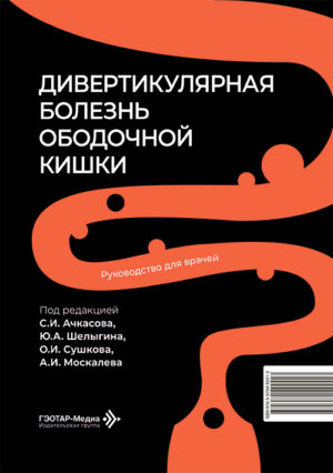 Дивертикулярная болезнь ободочной кишки. Руководство для врачей