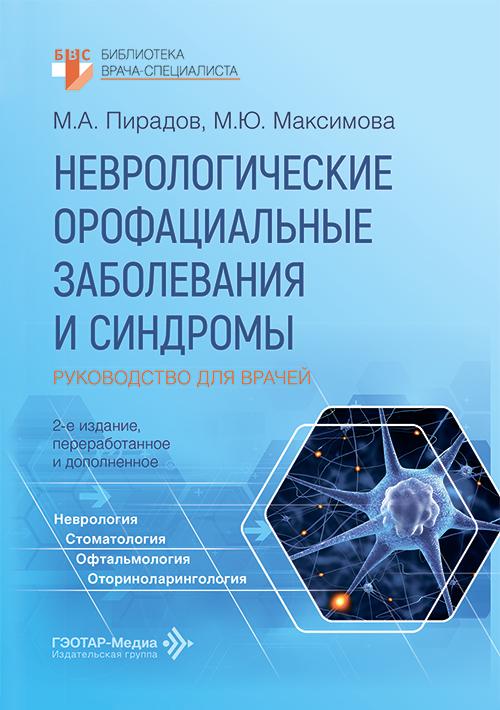 Неврологические орофациальные заболевания и синдромы. Руководство для врачей