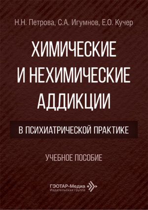 Химические и нехимические аддикции в психиатрической практике. Учебное пособие