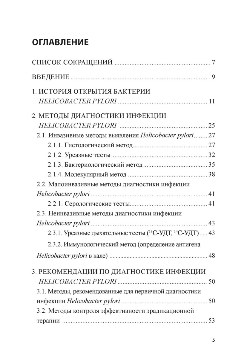 Современные методы диагностики и принципы эрадикационной терапии инфекции Helicobacter pylori — изображение 2