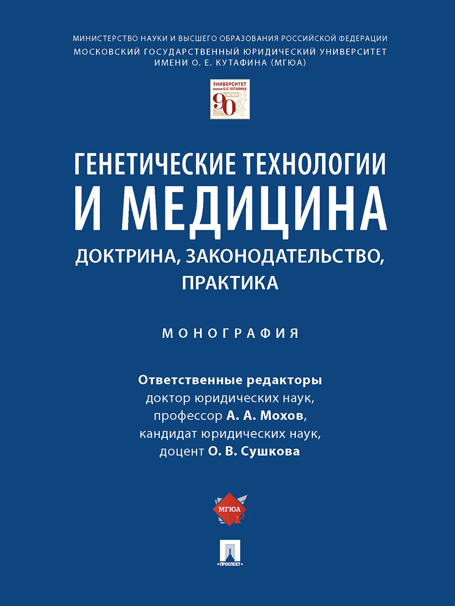 Генетические технологии и медицина: доктрина, законодательство, практика