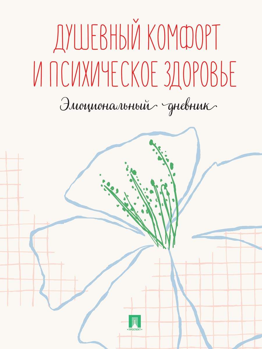 Душевный комфорт и психическое здоровье. Эмоциональный дневник