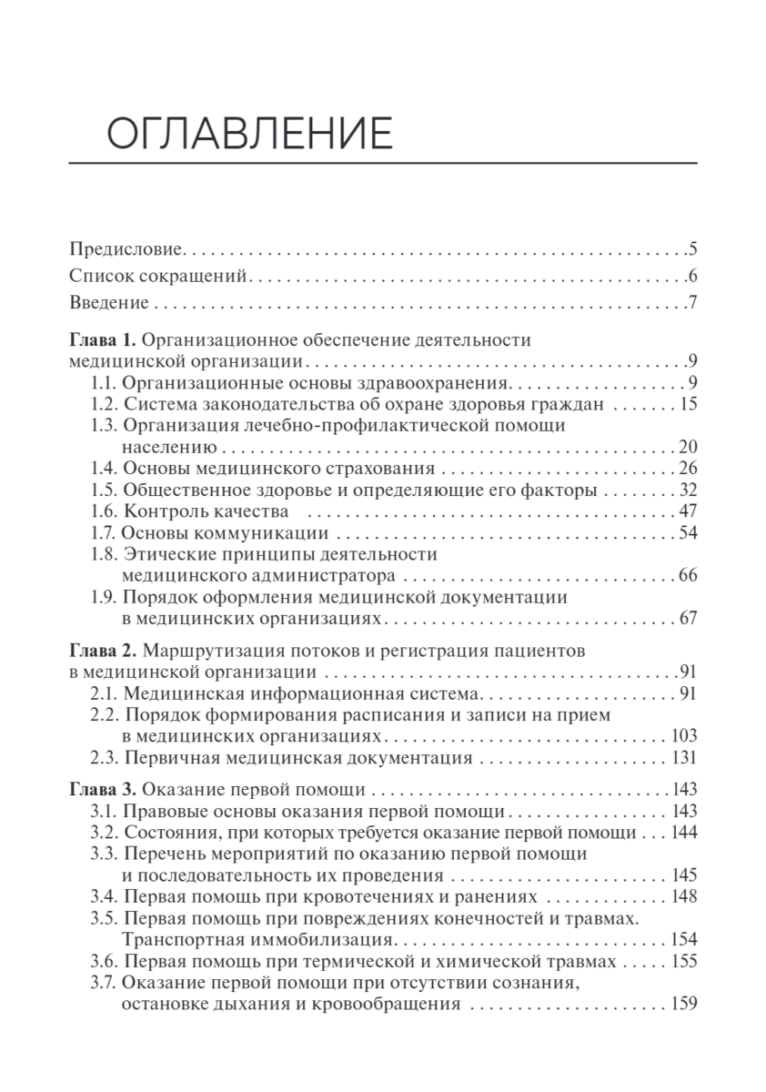 Медицинский администратор. Учебное пособие — изображение 2