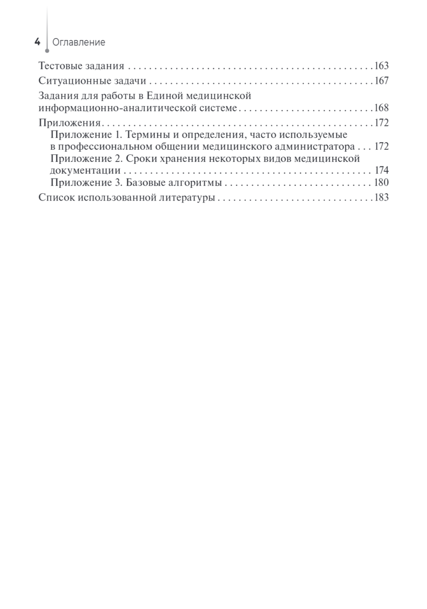 Медицинский администратор. Учебное пособие — изображение 3