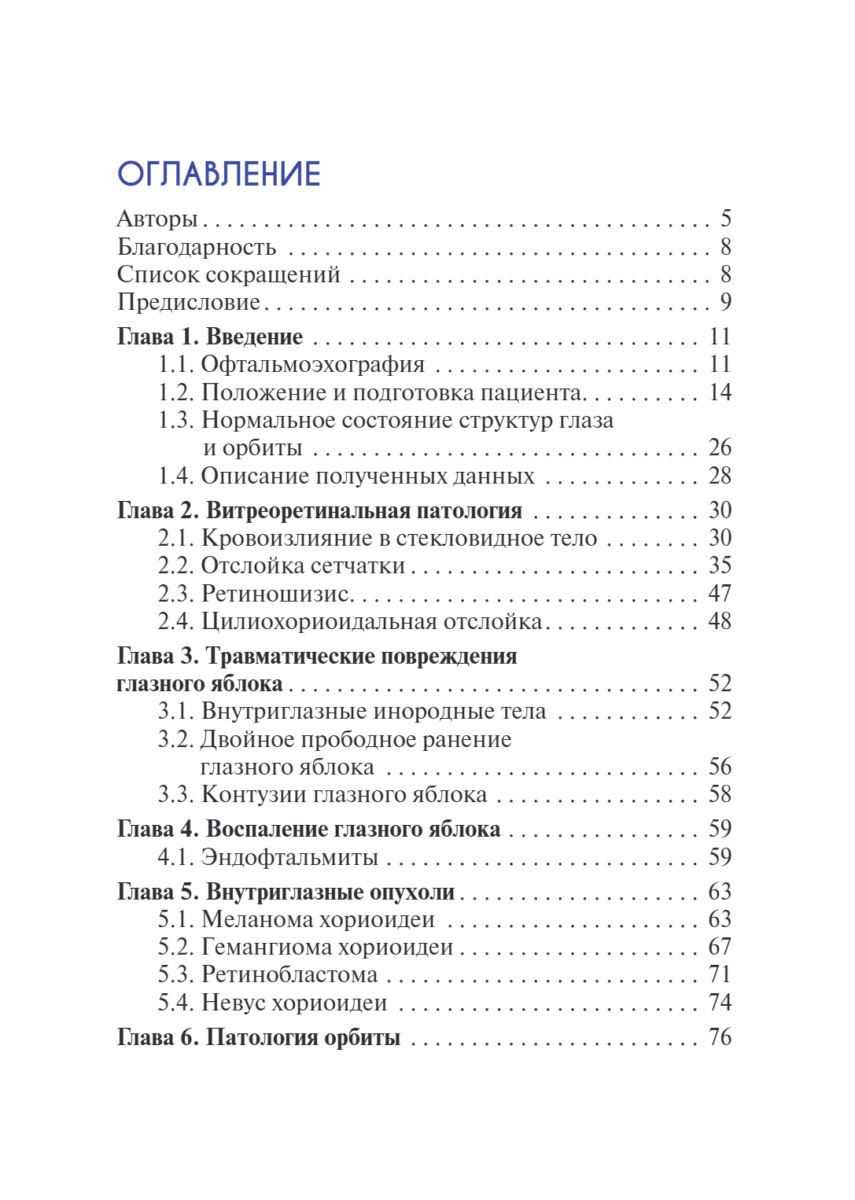 УЗИ в офтальмологии — изображение 10