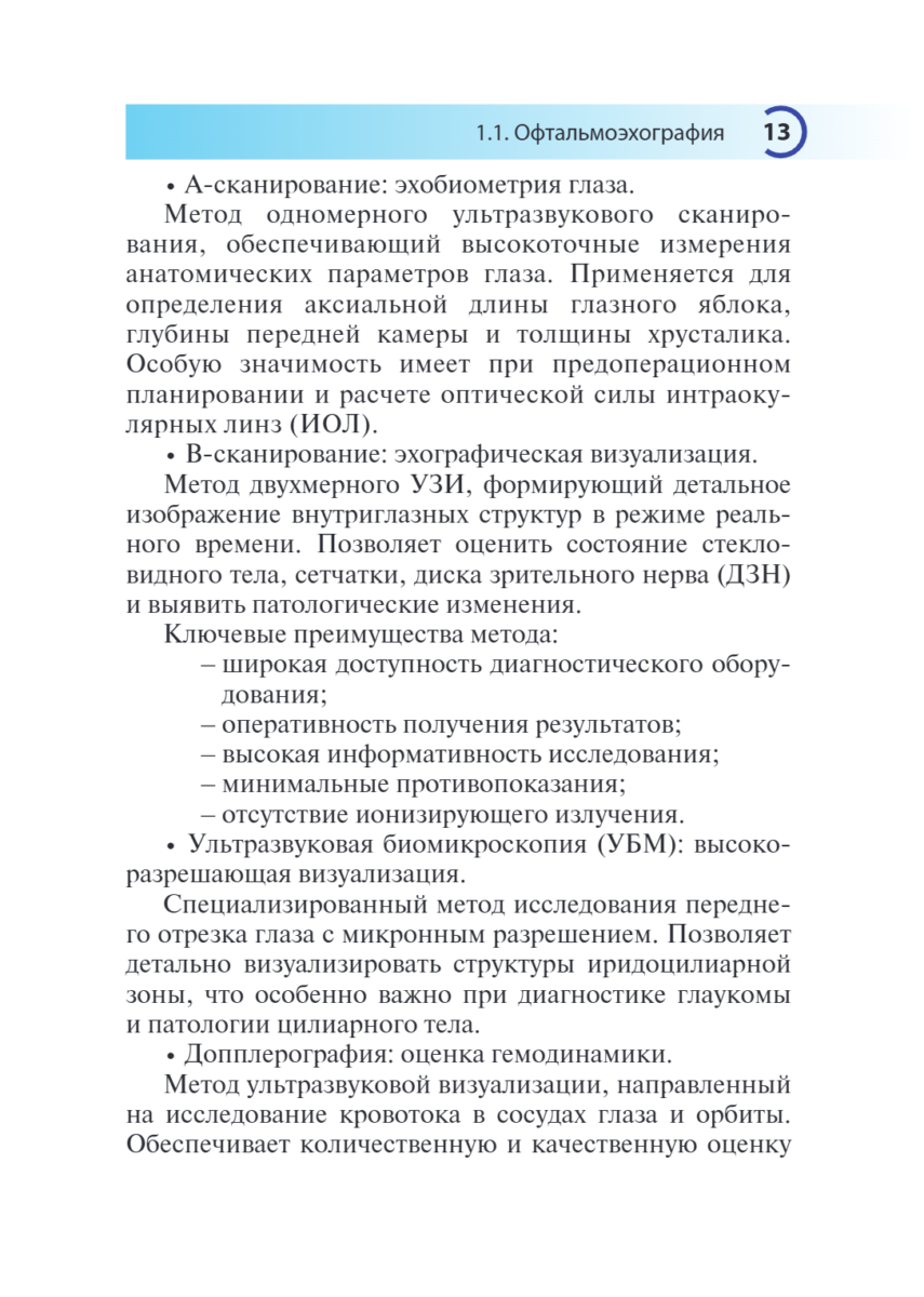 УЗИ в офтальмологии — изображение 6