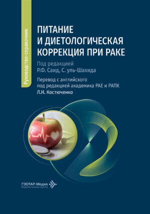 Питание и диетологическая коррекция при раке. Руководство-справочник