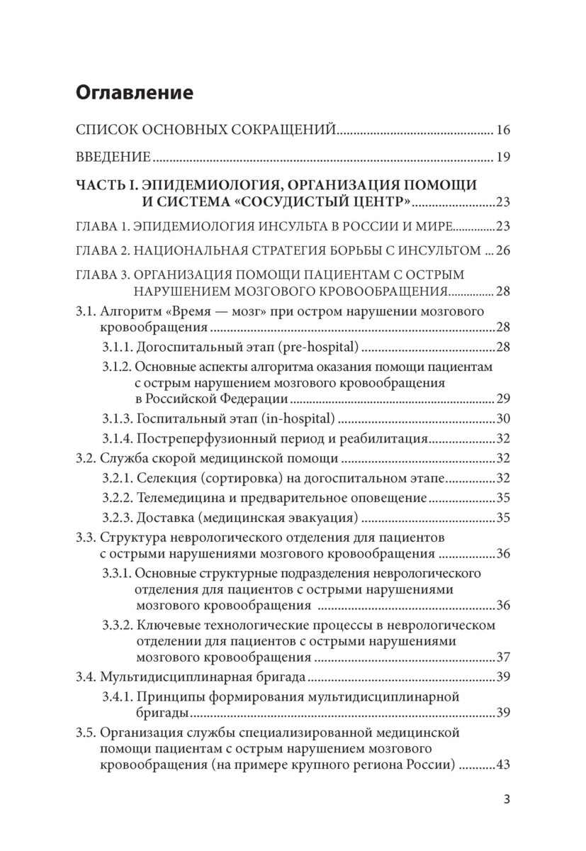 Инсульт: руководство к действию. Практическое руководство для врачей — изображение 2