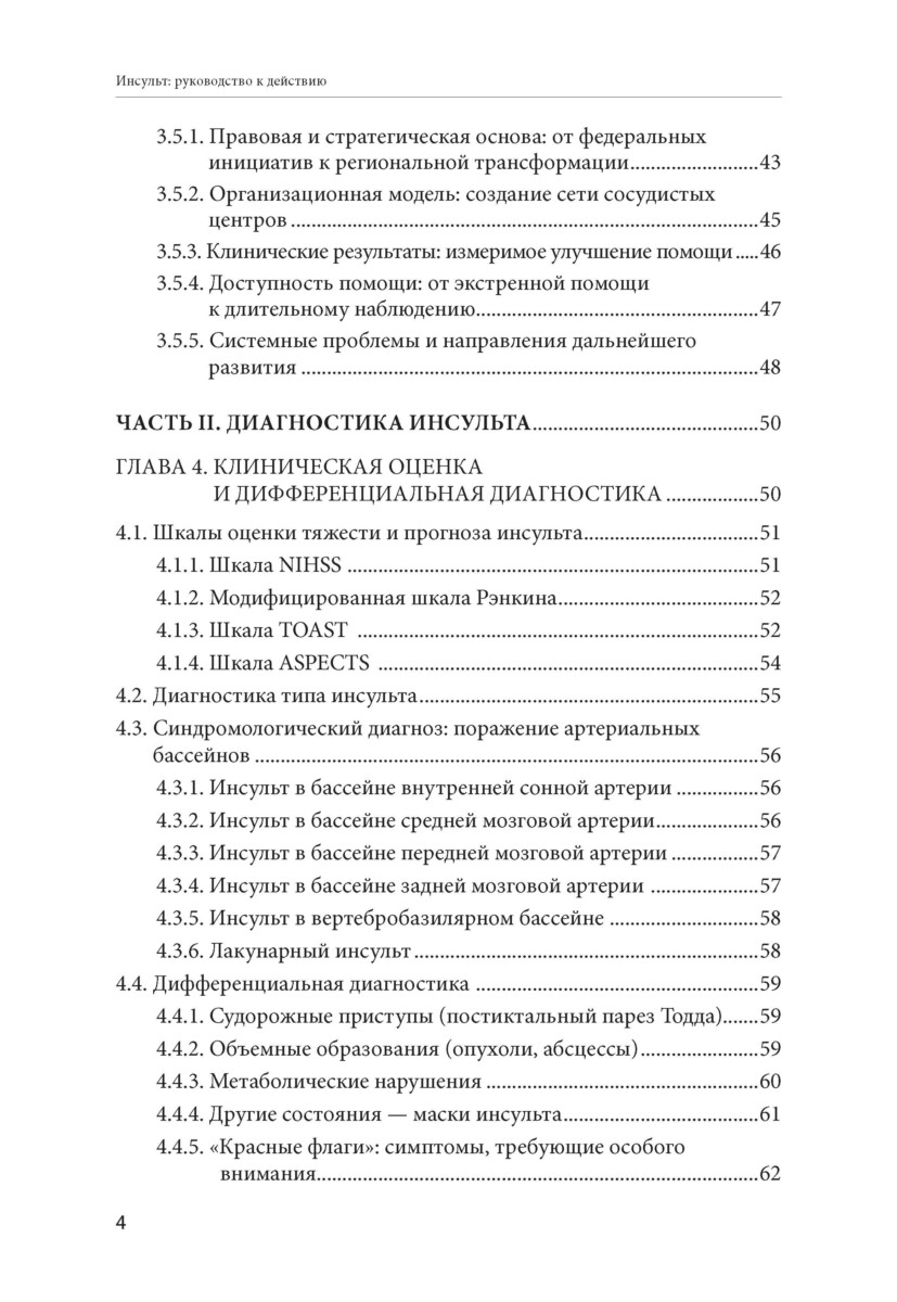 Инсульт: руководство к действию. Практическое руководство для врачей — изображение 3