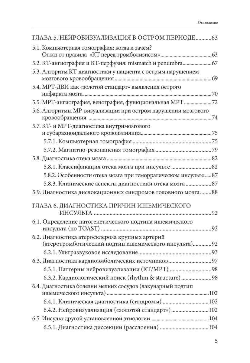 Инсульт: руководство к действию. Практическое руководство для врачей — изображение 4