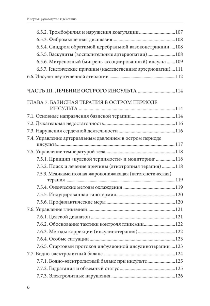 Инсульт: руководство к действию. Практическое руководство для врачей — изображение 5