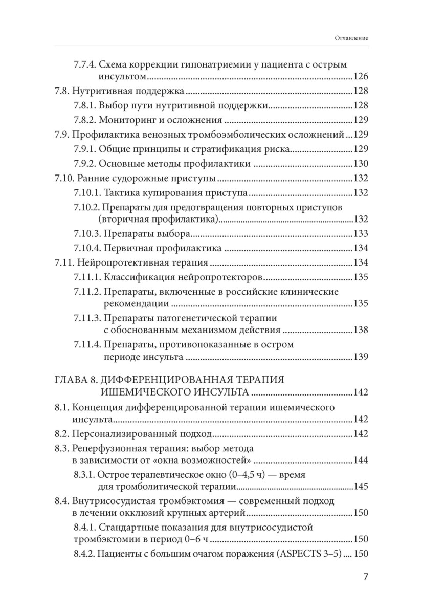 Инсульт: руководство к действию. Практическое руководство для врачей — изображение 6