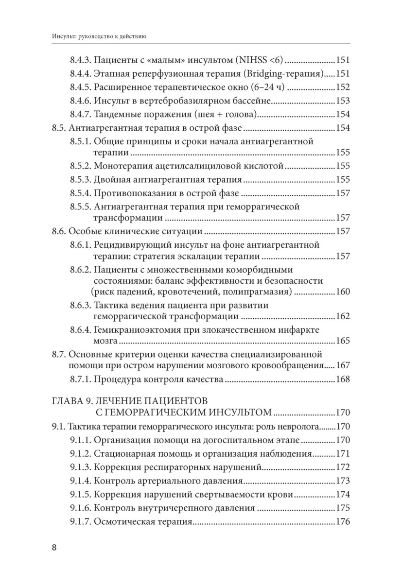 Инсульт: руководство к действию. Практическое руководство для врачей — изображение 7