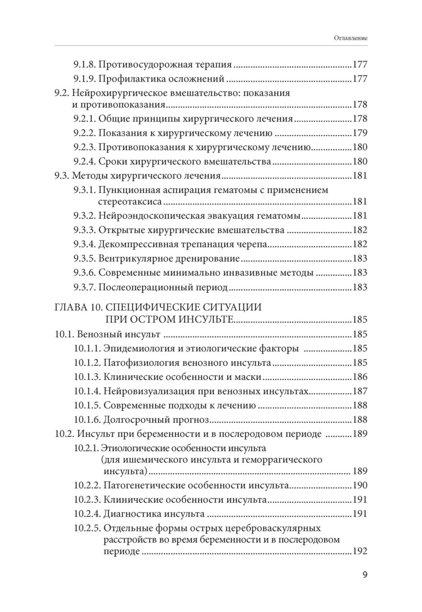 Инсульт: руководство к действию. Практическое руководство для врачей — изображение 8