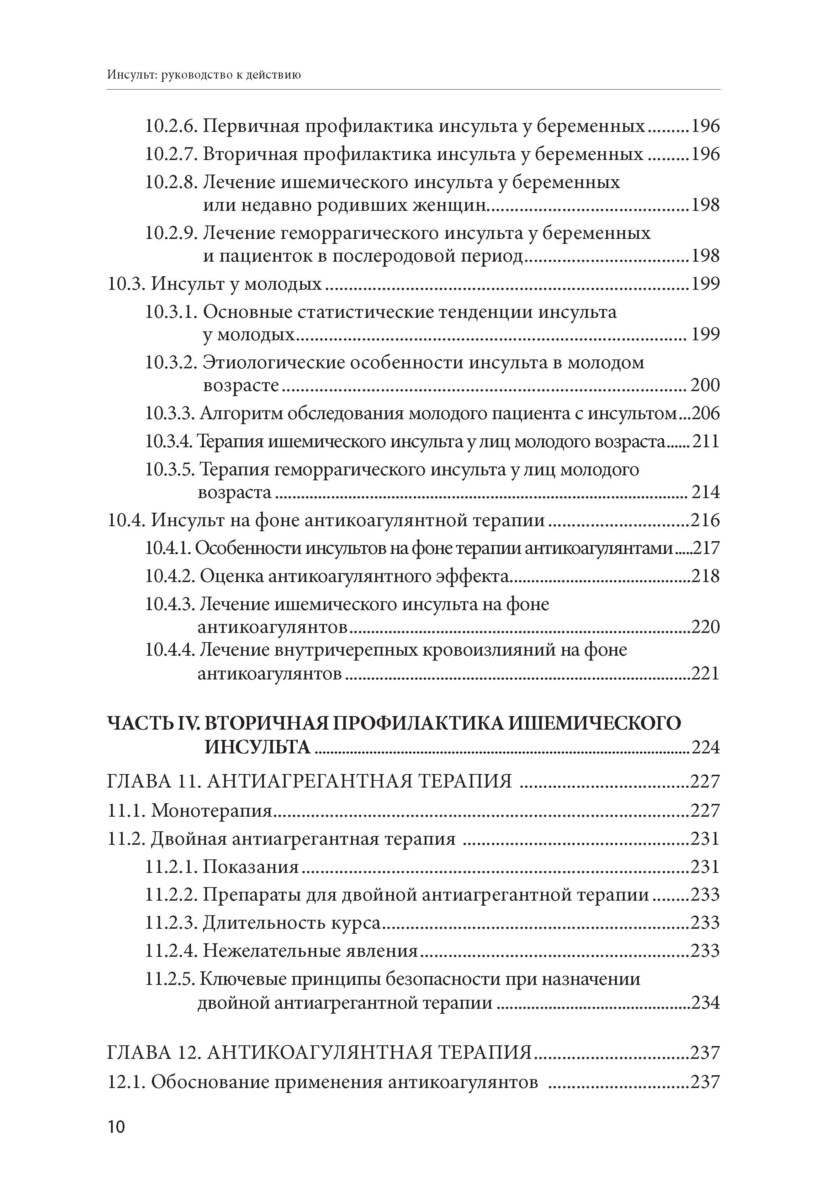 Инсульт: руководство к действию. Практическое руководство для врачей — изображение 9