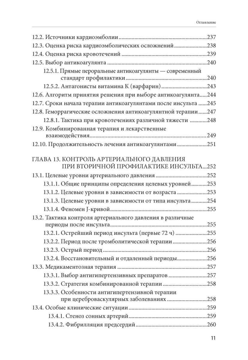 Инсульт: руководство к действию. Практическое руководство для врачей — изображение 10