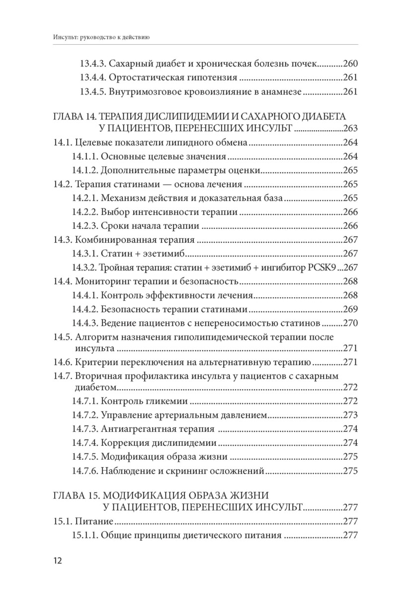 Инсульт: руководство к действию. Практическое руководство для врачей — изображение 11