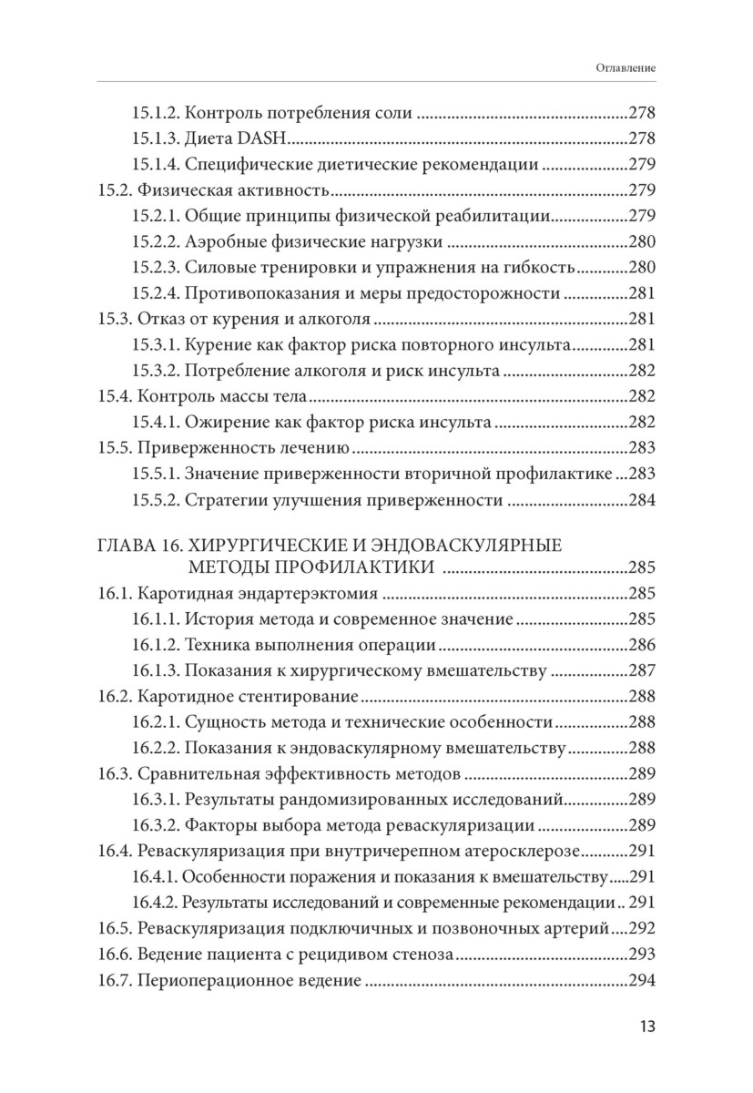 Инсульт: руководство к действию. Практическое руководство для врачей — изображение 12