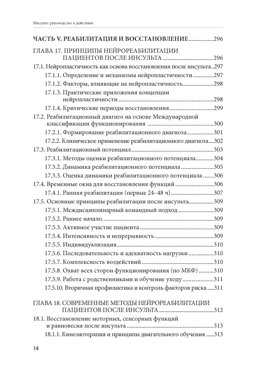 Инсульт: руководство к действию. Практическое руководство для врачей — изображение 13