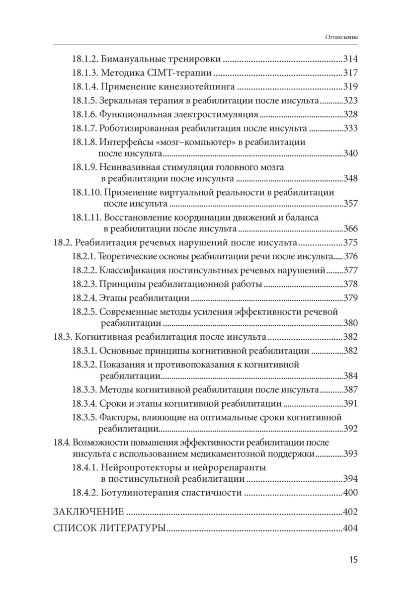 Инсульт: руководство к действию. Практическое руководство для врачей — изображение 14