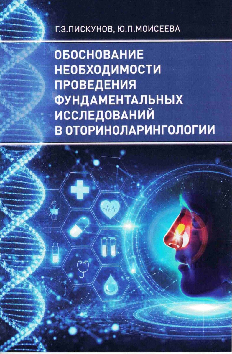 Обоснование необходимости проведения фундаментальных исследований в оториноларингологии