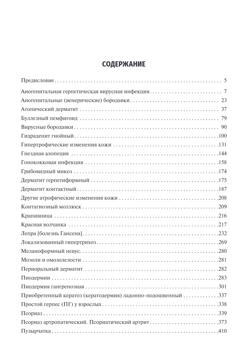 Дерматовенерология. Клинические рекомендации — изображение 2