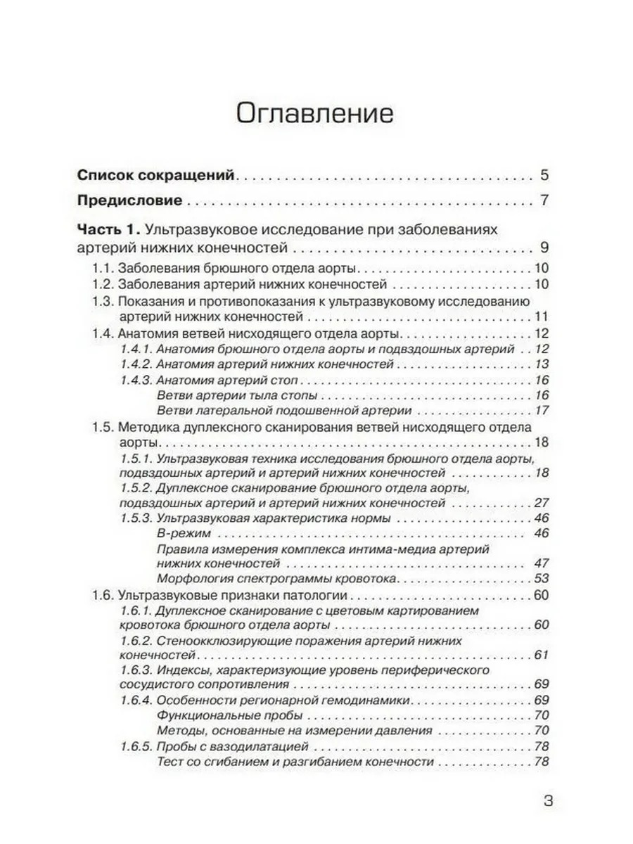 Ультразвуковое исследование при заболеваниях артерий и вен нижних конечностей. 2-е издание — изображение 2