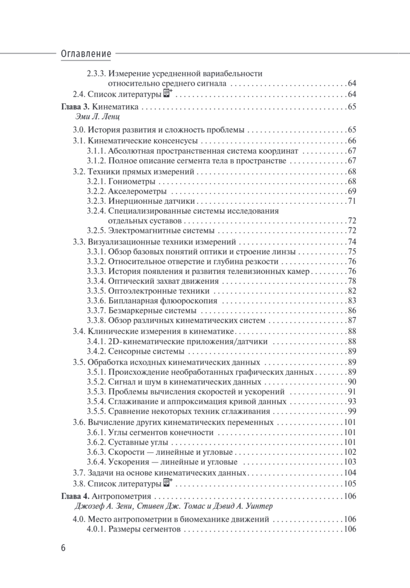 Биомеханика и управление движением человека по Уинтеру. Руководство — изображение 3