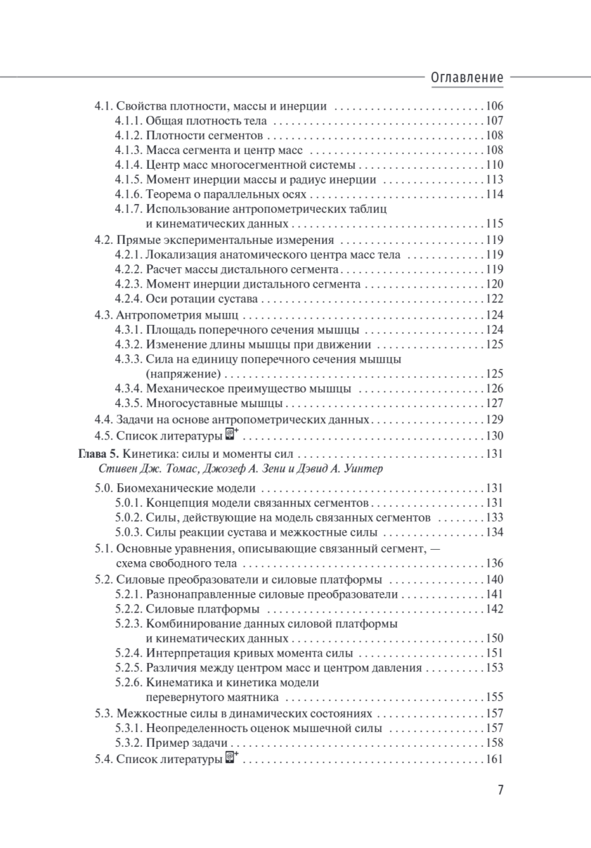 Биомеханика и управление движением человека по Уинтеру. Руководство — изображение 4
