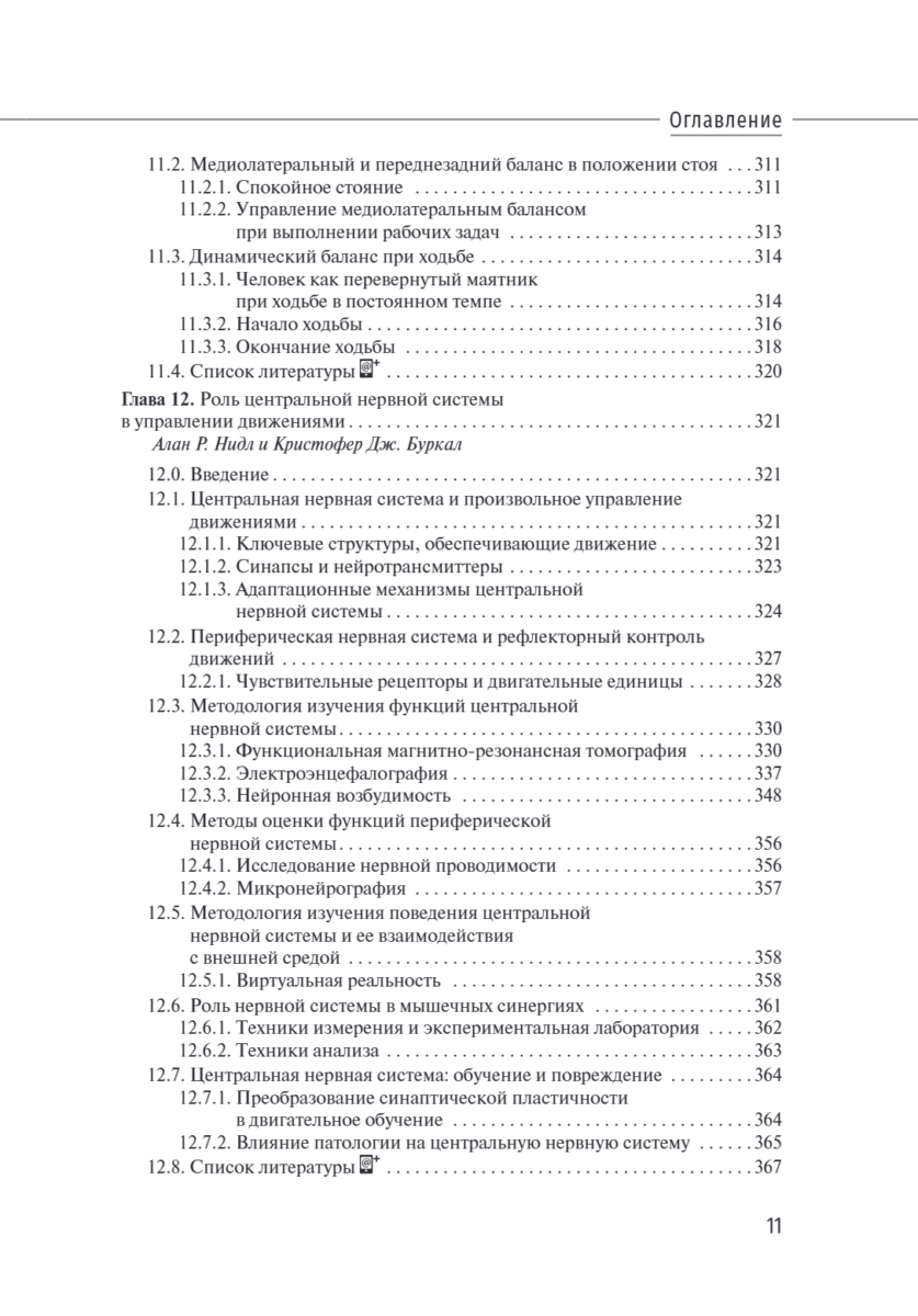 Биомеханика и управление движением человека по Уинтеру. Руководство — изображение 8