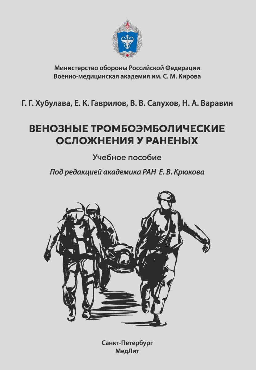 Венозные тромбоэмболические осложнения у раненых