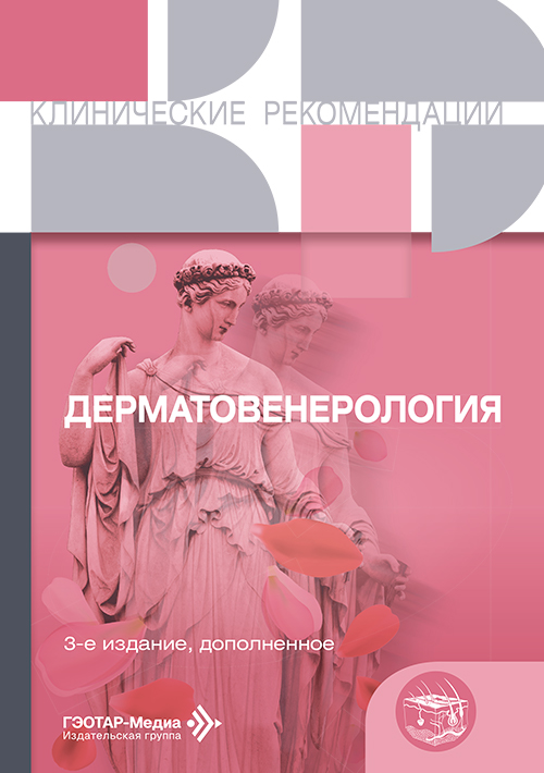 Дерматовенерология. Клинические рекомендации