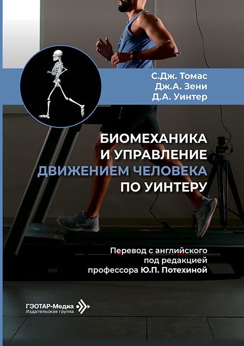 Биомеханика и управление движением человека по Уинтеру. Руководство