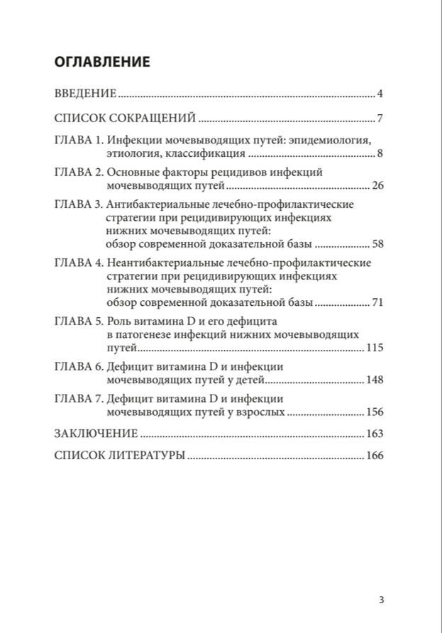 Современные лечебно-профилактические стратегии при рецидивирующих инфекциях мочевыводящих путей: руководство для врачей — изображение 2