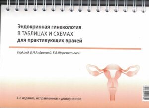 Эндокринная гинекология в таблицах и схемах для практикующих врачей (на пружине), 4-е издание