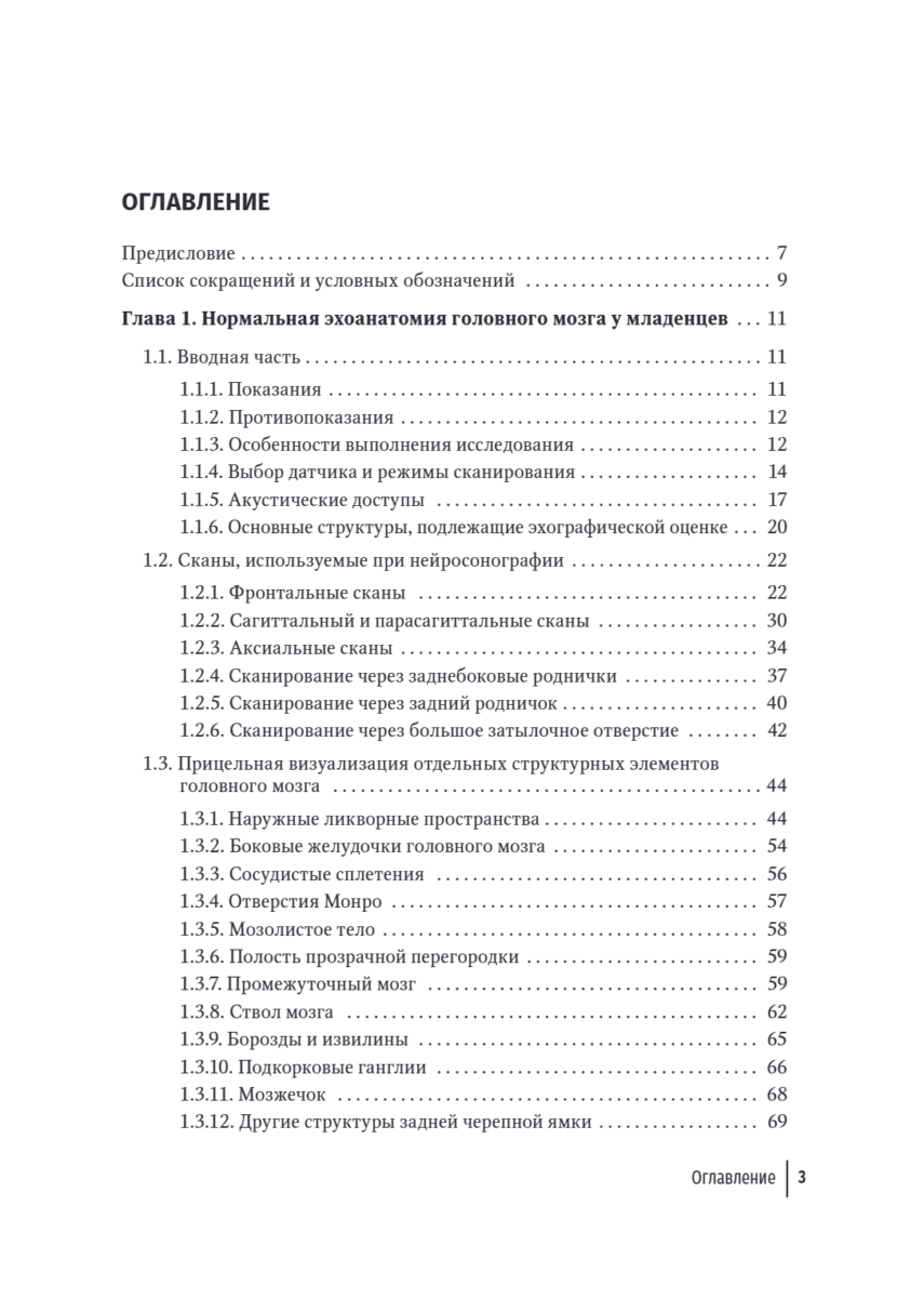 Неотложная нейросонография. Руководство — изображение 2