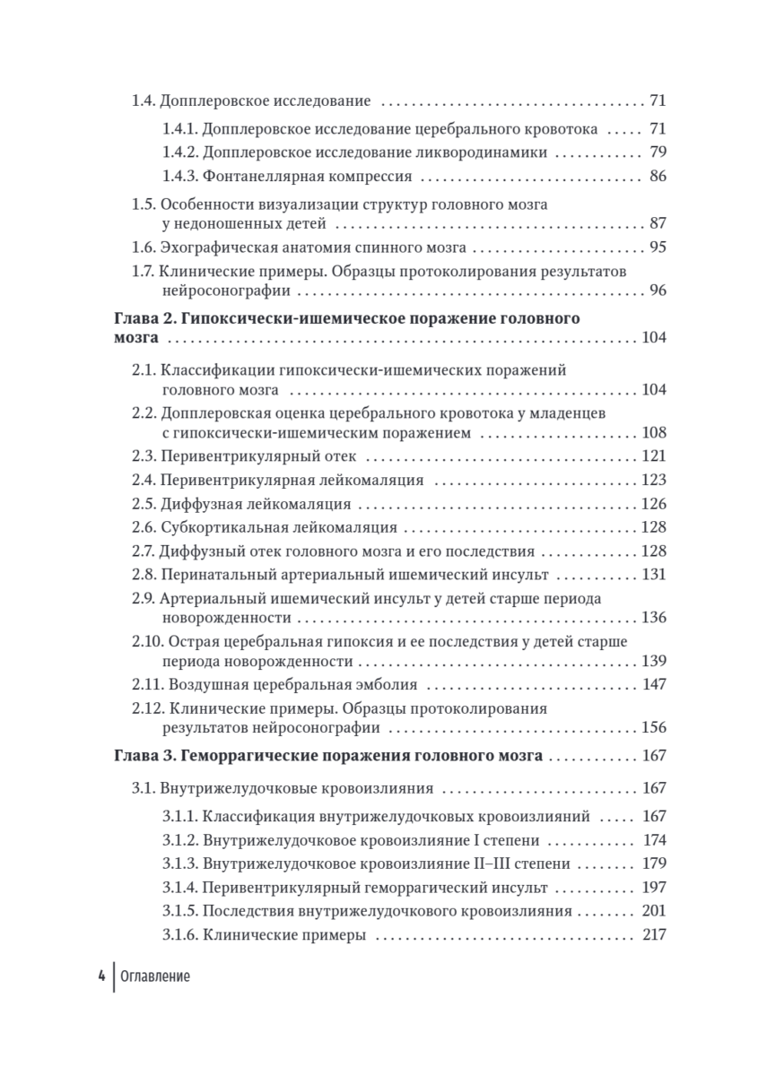 Неотложная нейросонография. Руководство — изображение 3