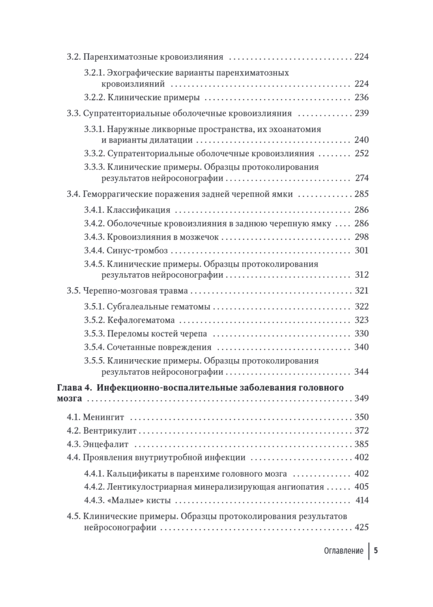 Неотложная нейросонография. Руководство — изображение 4