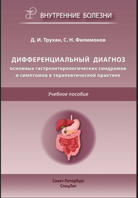 Дифференциальный диагноз основных гастроэнтерологических синдромов и симптомов в терапевтической практике