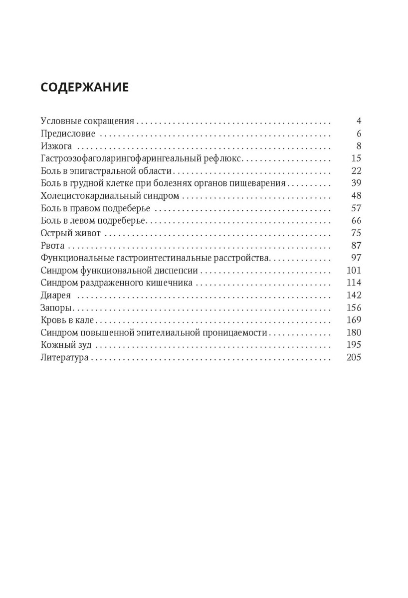 Дифференциальный диагноз основных гастроэнтерологических синдромов и симптомов в терапевтической практике — изображение 2