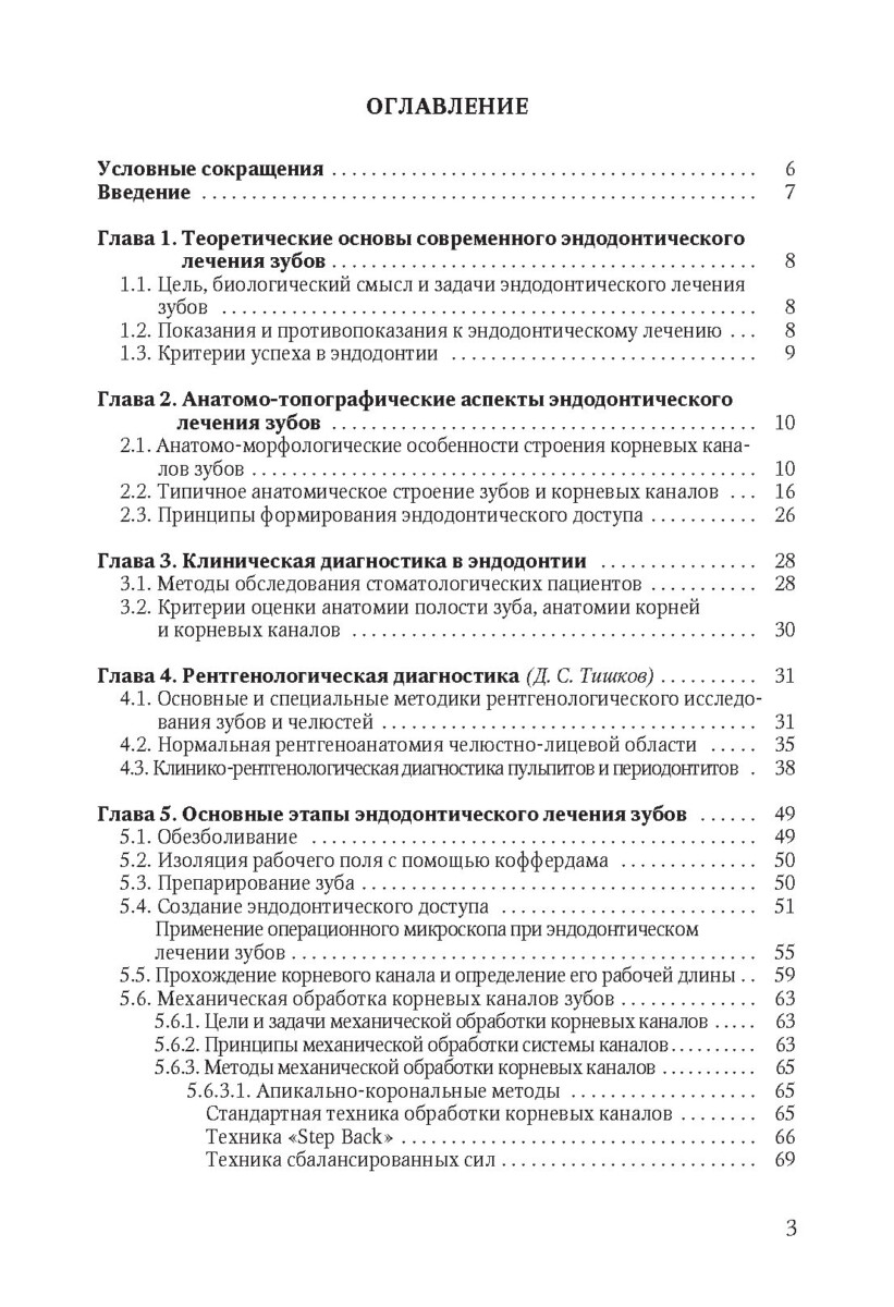 Эндодонтическое лечение зубов:методология и технология, 4-е издание — изображение 2