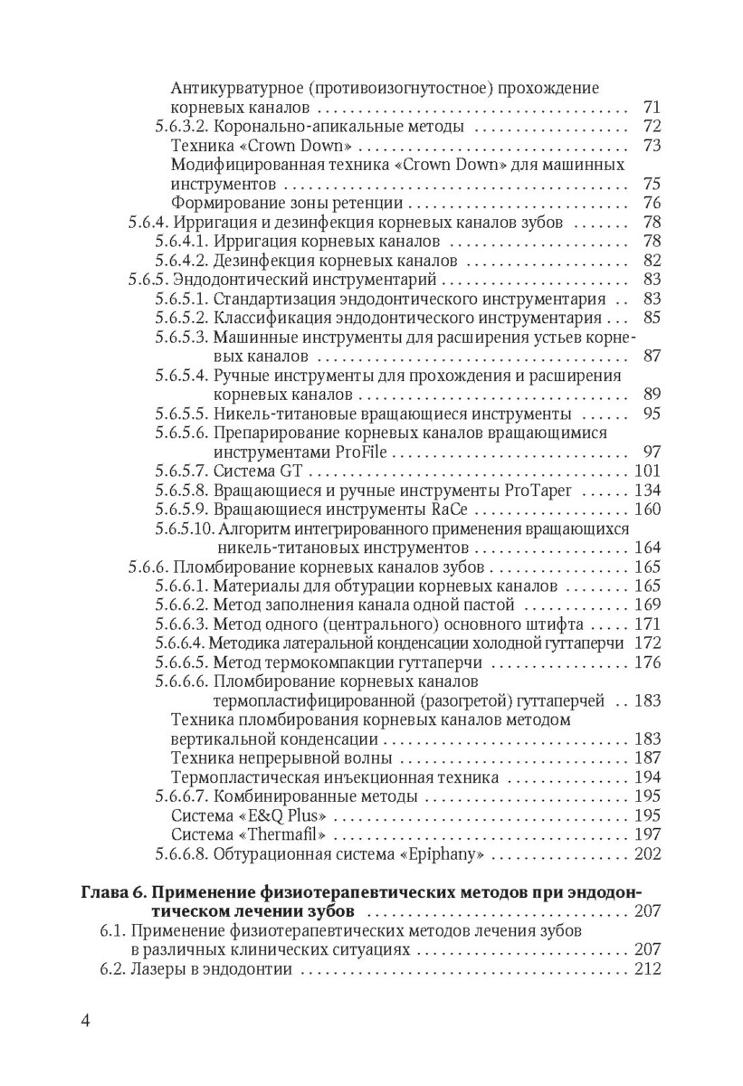 Эндодонтическое лечение зубов:методология и технология, 4-е издание — изображение 3