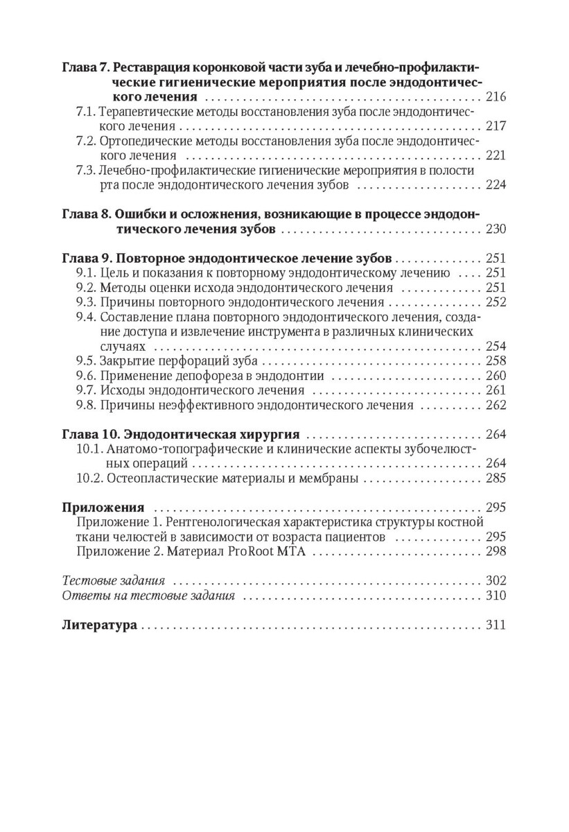 Эндодонтическое лечение зубов:методология и технология, 4-е издание — изображение 4