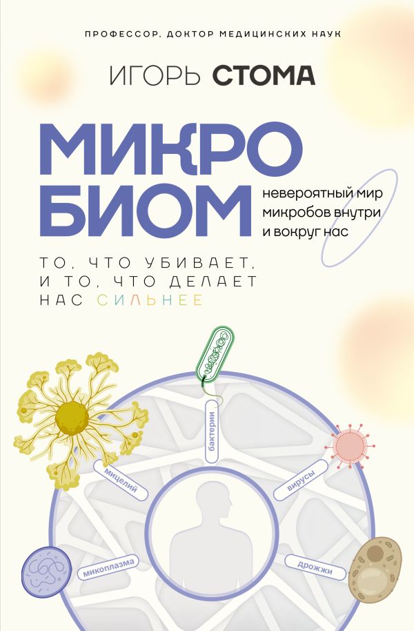 Микробиом: то, что убивает, и то, что делает нас сильнее
