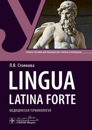 Lingua latina forte. Медицинская терминология (интенсивный курс). Учебное пособие