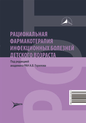 Рациональная фармакотерапия инфекционных болезней детского возраста