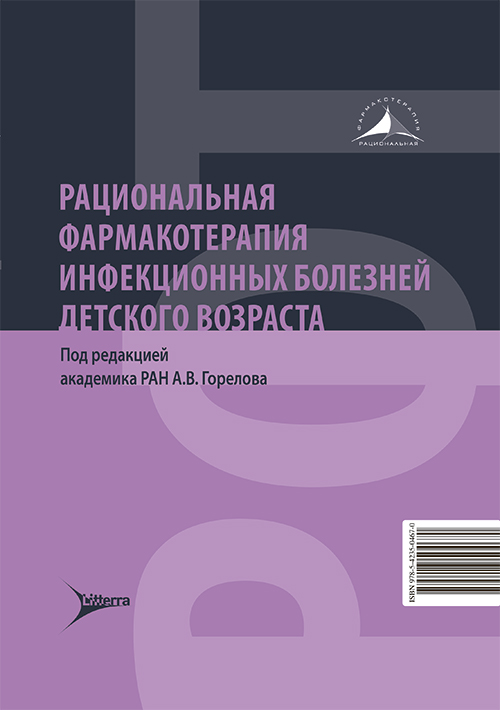 Рациональная фармакотерапия инфекционных болезней детского возраста